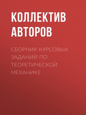 cover image of Сборник курсовых заданий по теоретической механике